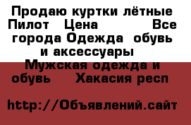 Продаю куртки лётные Пилот › Цена ­ 9 000 - Все города Одежда, обувь и аксессуары » Мужская одежда и обувь   . Хакасия респ.